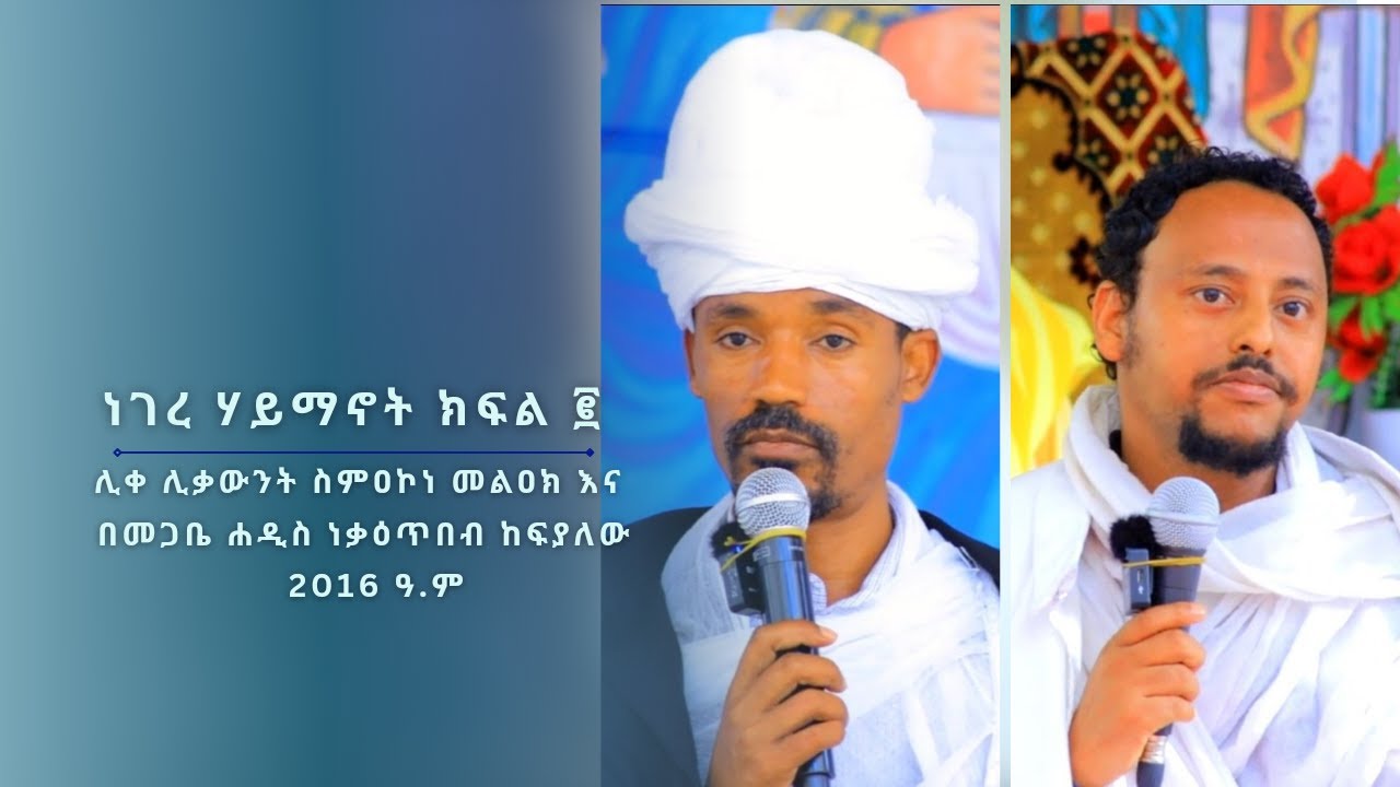 ሊሰሙት የሚገባ እጅግ ድንቅ ትምህርት ነገረ ሃይማኖት ክፍል ፪ በሊቀ ሊቃዉንት ስምዐኮነ መልዐክ እና በመጋቢ ሐዲስ ነቃዕጥበብ ከፍያለው(ኢ/ር) 2016 ዓ.ም