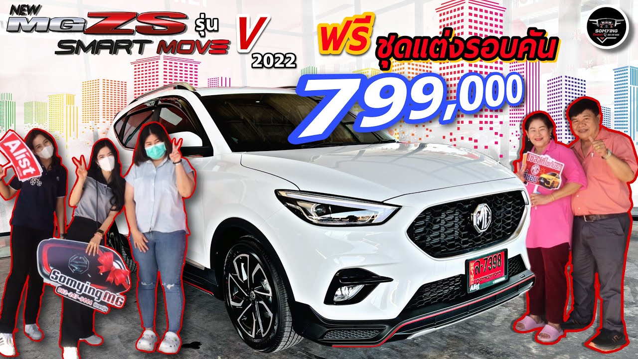 MG ZS รุ่น V MY2022 ท็อปสุดราคา 799,000 บาท ดาวน์ 29,990 ฟรีชุดแต่ง S-Sporty สนใจ📱062-2479444 น้องญ