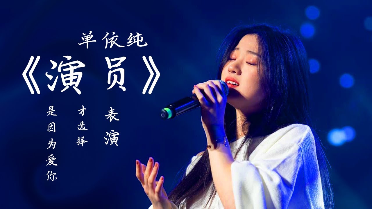 ❤ 单依纯《演员》|  单依纯全民K歌抖音翻唱歌曲2021 ❤