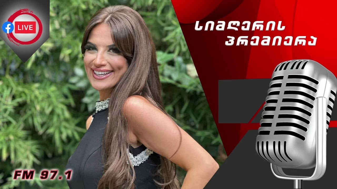 ნინო ჩხეიძე „შემირიგდი გოგო