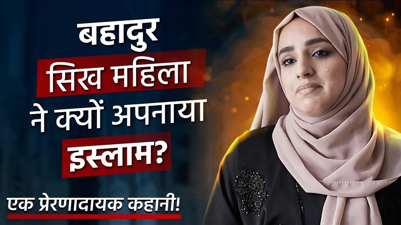 बहादुर सिख महिला ने क्यों अपनाया इस्लाम? -  Towards Eternity