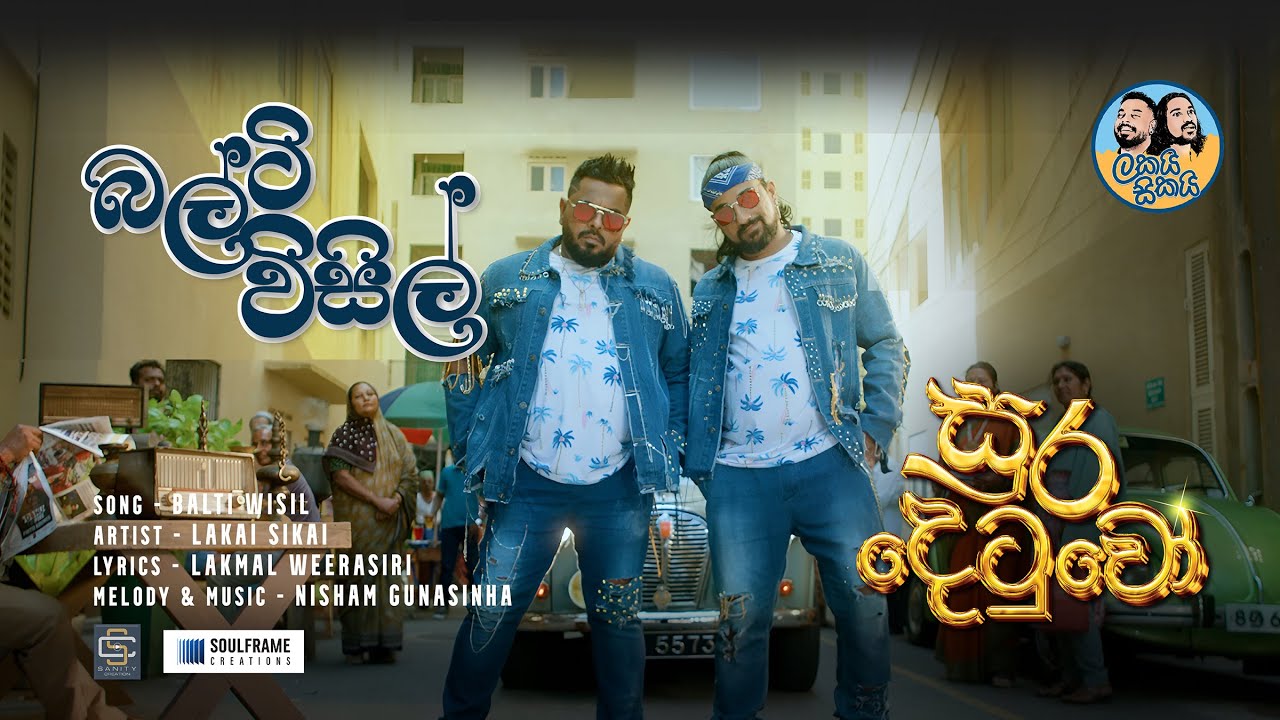 Bulty Wisil - බල්ටි විසිල් | Lakai Sikai Sura detuwo | ලකයි සිකයි සුරදෙටුවෝ