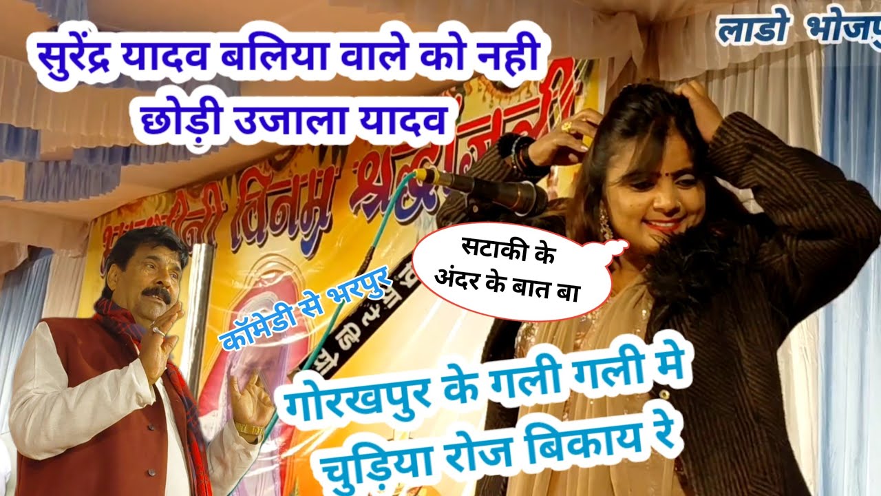 #उजाला_यादव सुरेंद्र यादव मे हो गाई बहस #उजाला_यादव ने सुरेंद्र यादव को भी नही छोड़ी गोरखपुर गली गली