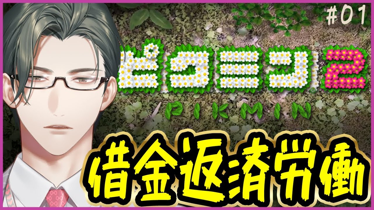 【ピクミン2】えり～と、異星で借金返済の旅 #01【にじさんじ / 五木左京】