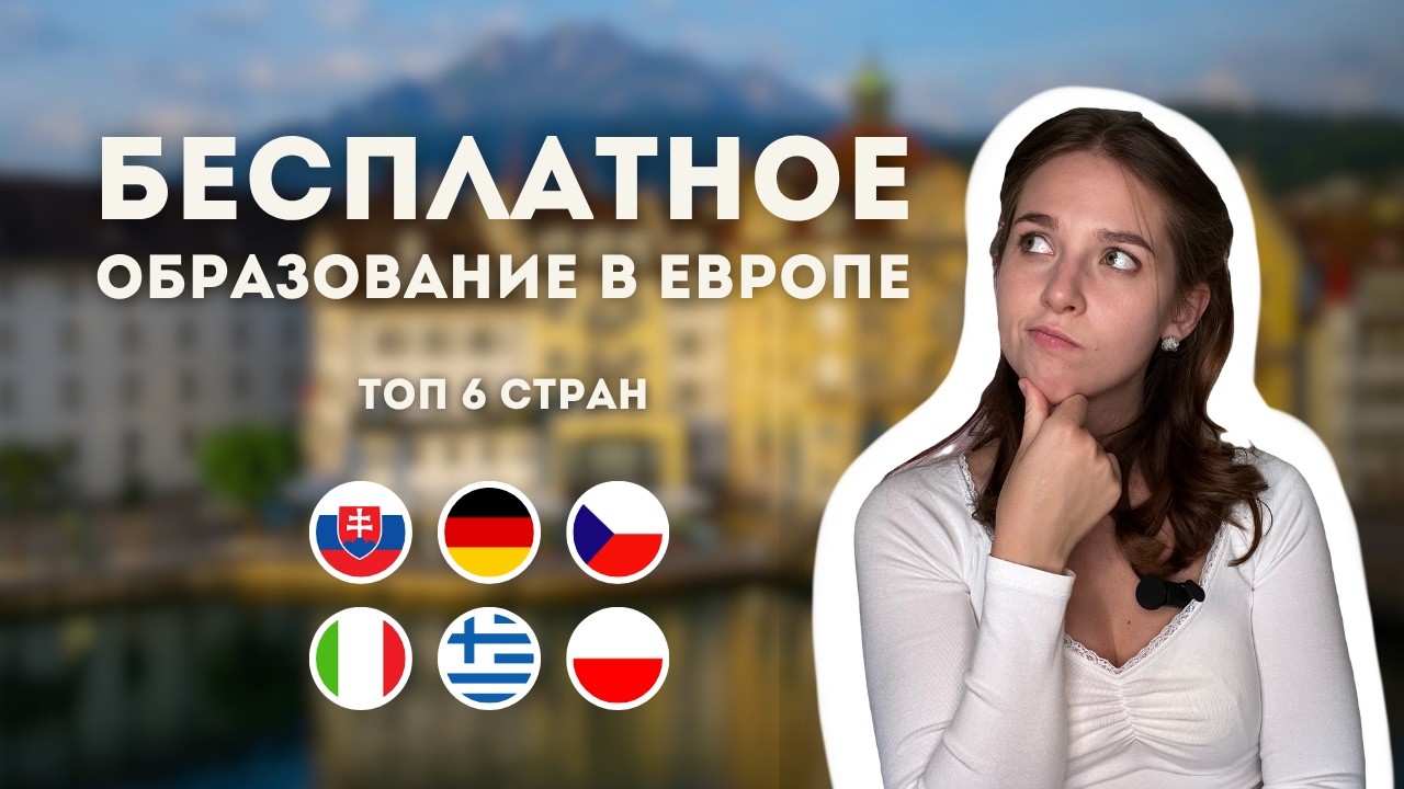 Где в Европе можно учиться бесплатно: 7 стран без платы за обучение