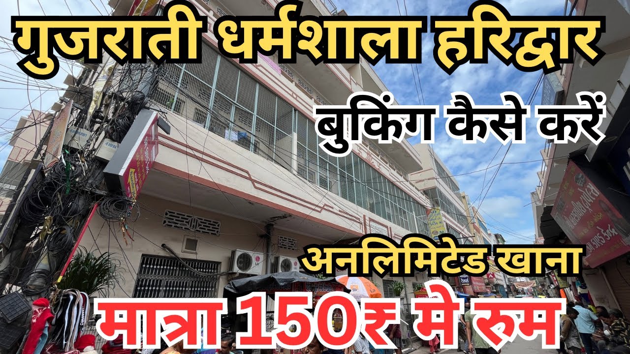 Gujrati dhramshala haridwar || बुकिंग कैसे करें सम्पूर्ण जानकारी || Best Dhramdhala haridwar 