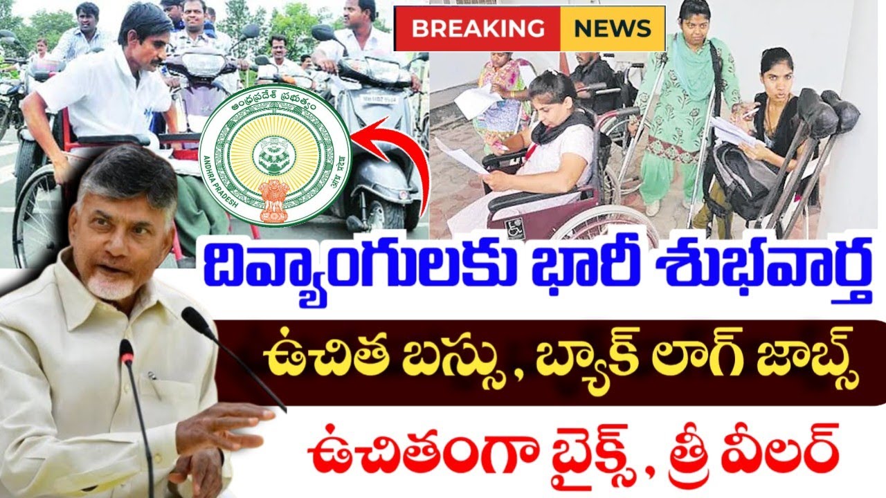 AP దివ్యాంగులకు/వికలాంగులకు భారీ శుభవార్త|ap pwd back log jobs 2026|ap three wheeler motor vehicles|