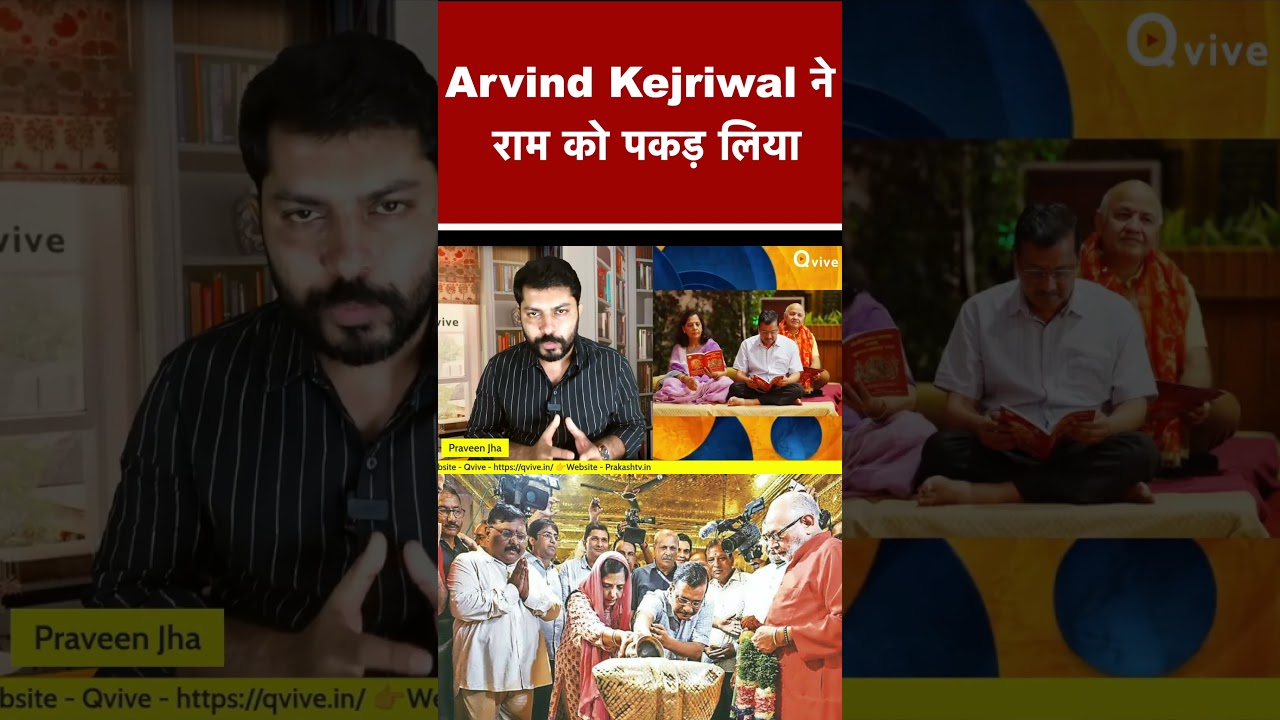 Arvind Kejriwal ने राम को पकड़ लिया #shortvideo #viralvideo #congress #bjp