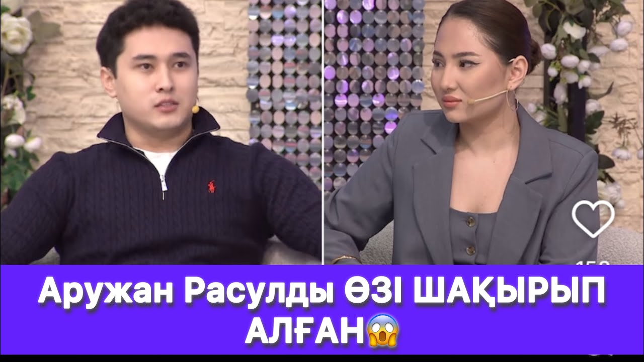 Аружан Расулды ӨЗІ ШАҚЫРЫП АЛҒАН😱