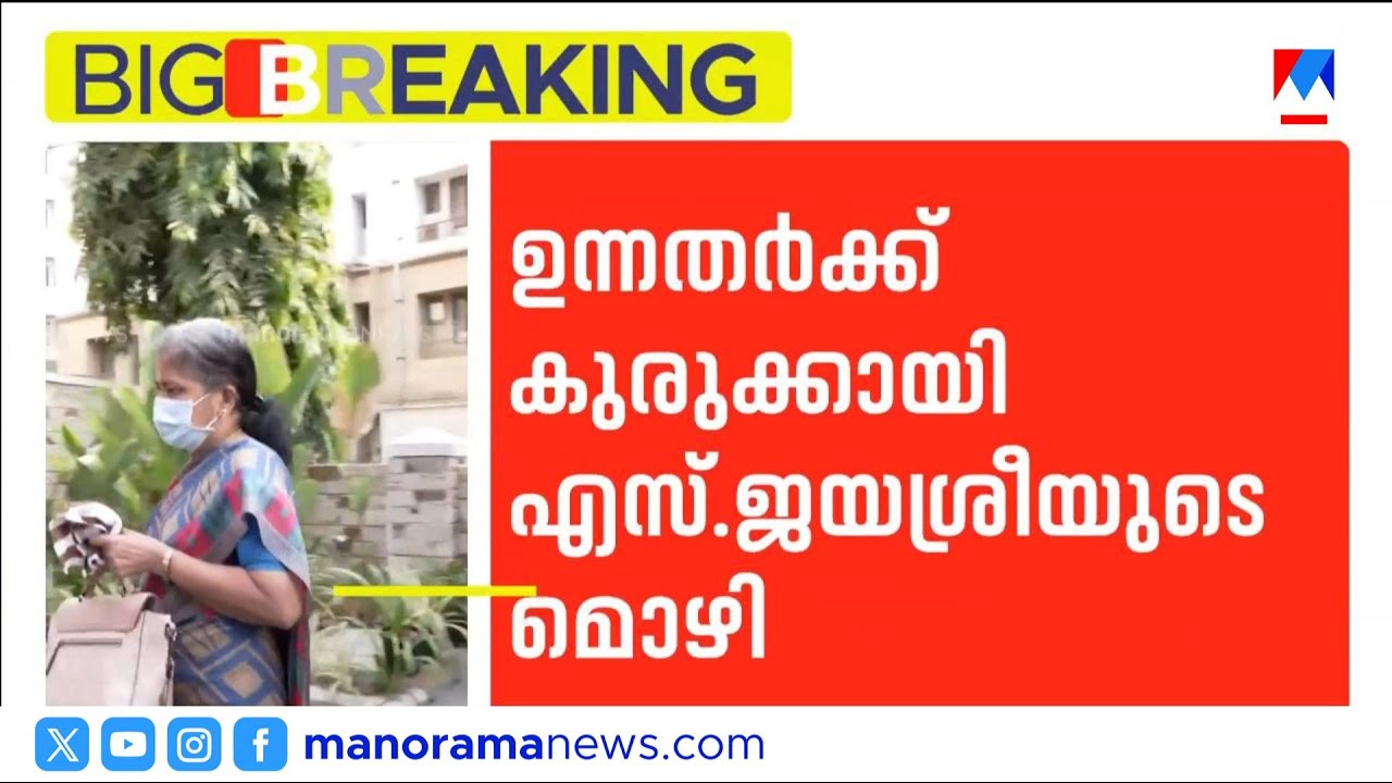 ശബരിമല സ്വർണക്കൊള്ള; ഉന്നതർക്ക് കുരുക്കായി ജയശ്രീയുടെ മൊഴി | Sabarimala Gold Theft Case