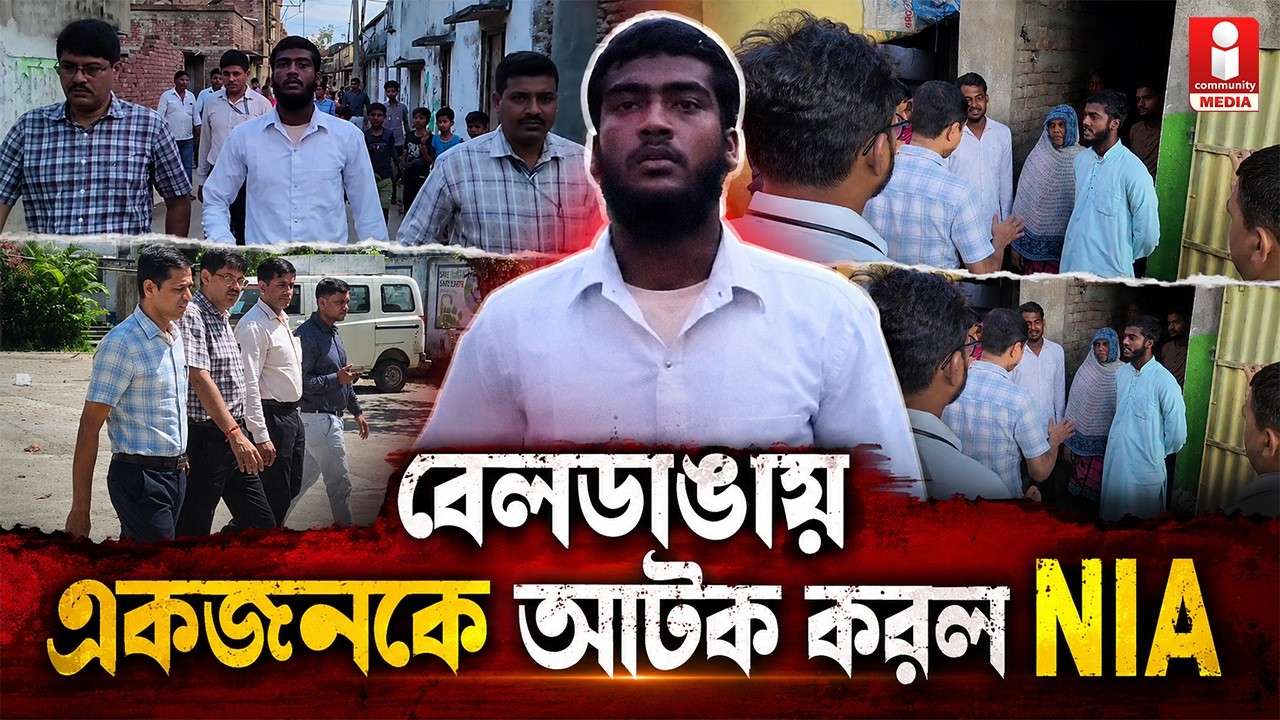 Beldanga: বেলডাঙায় বাড়িতে ঢুকে তল্লাশি NIA-র, আটক এক