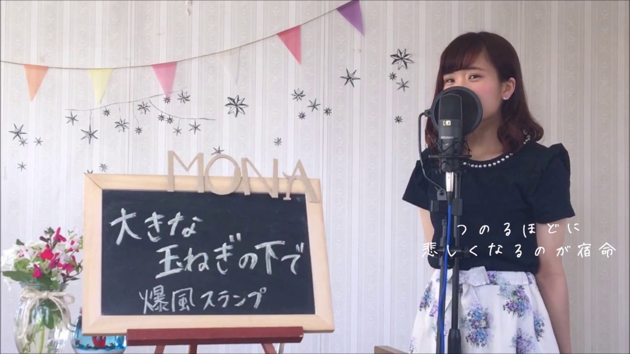 爆風スランプ / 大きな玉ねぎの下で    cover  full  歌詞付き