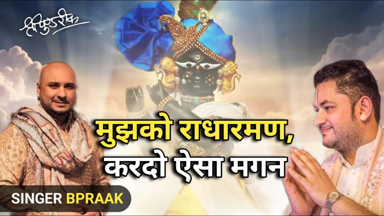 मुझको राधारमण , करदो ऐसा मगन | Sri Pundrik Goswami ji | @BPraakOfficial | #bhajan #ayodhya