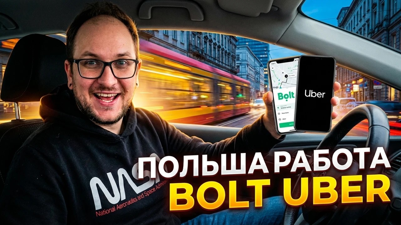 🚗 Uber и Bolt в Польше — стоит ли оно того? Узнай правду о работе водителем в такси 🇵🇱