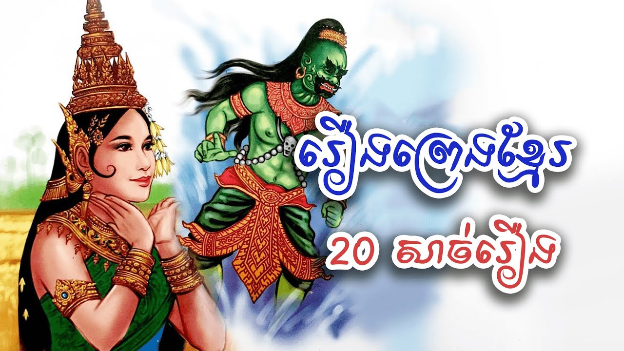 រឿងនិទានខ្មែរ២០សាច់រឿងស្ដាប់មុនចូលគេង