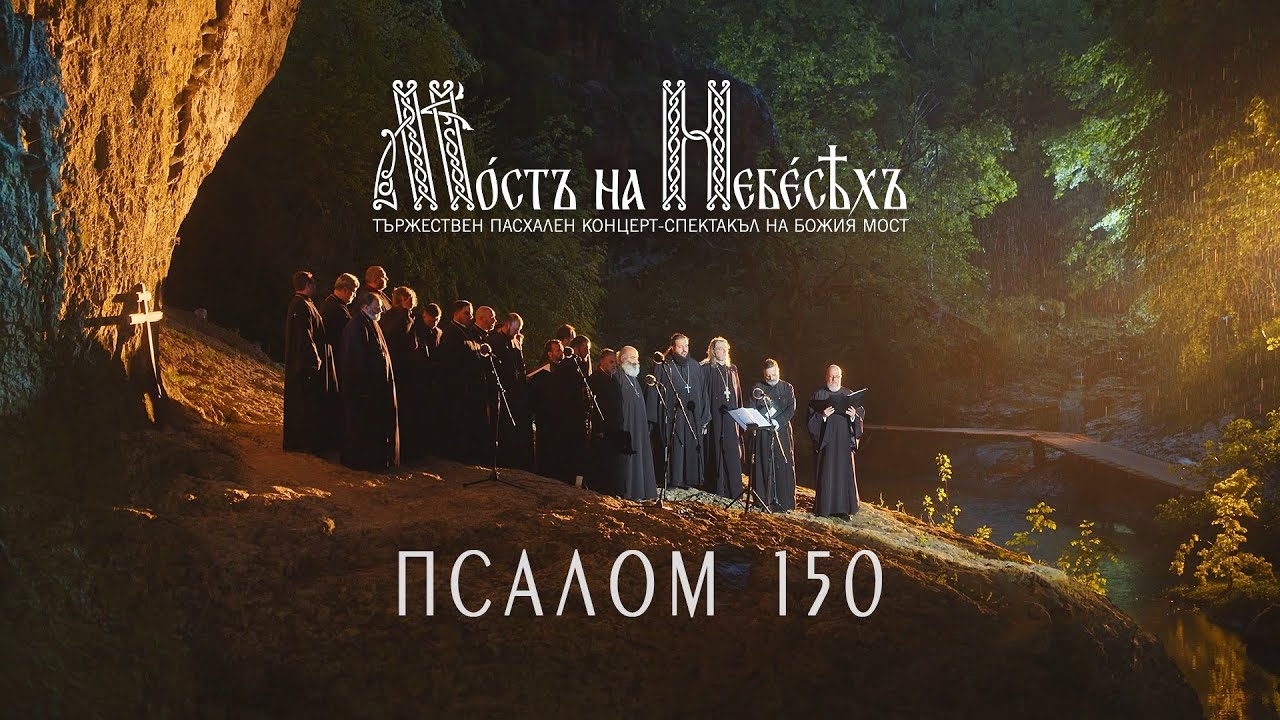 ПСАЛОМ 150 | Юлиан Периклиев | Струнен оркестър Кварто Квартет и приятели | Мост на небесата | 2021