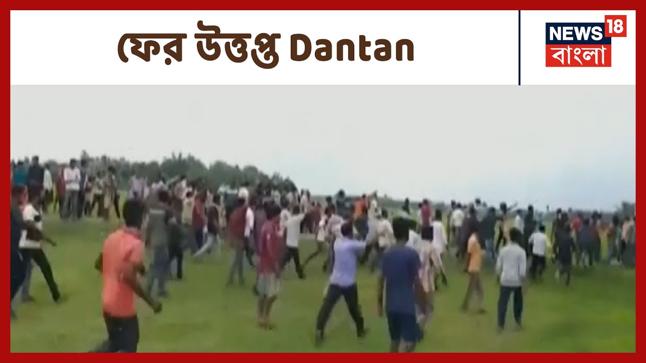 Dantan-এ তৃণমূল কর্মীদের সঙ্গে BJP কর্মীদের গ্রেপ্তার করার কারণে বিজেপির রোষের মুখে Police