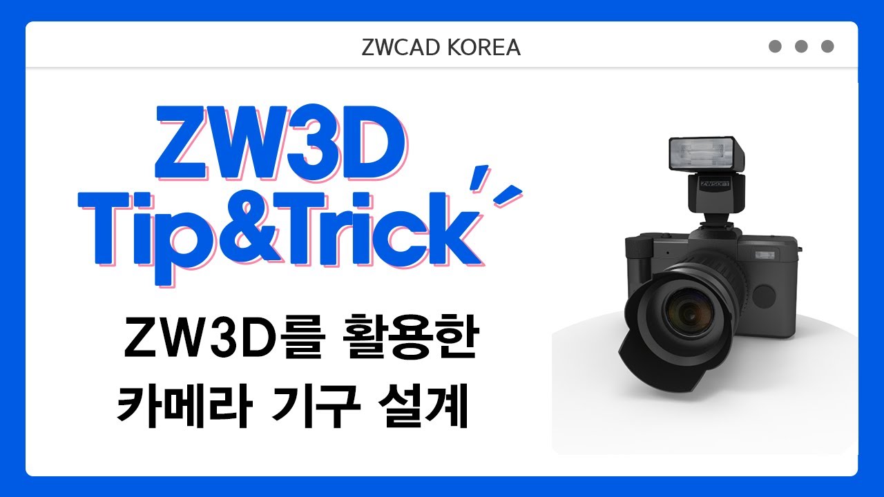 [ZW3D Tip&Trick] ZW3D를 활용한 카메라 기구 설계하기 #ZW3D #3D기능