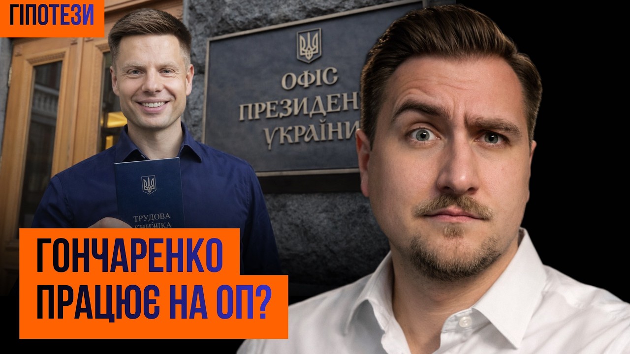 ШОК! Олексій Гончаренко працює на ОП?