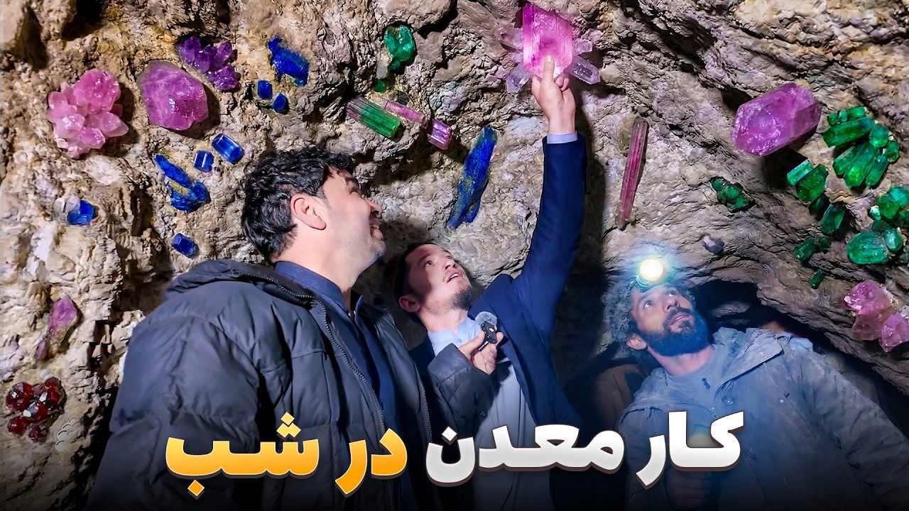 افغان سین - استخراج جواهرات در تاریکی شب کار سخت و طاقت فرسای معدن