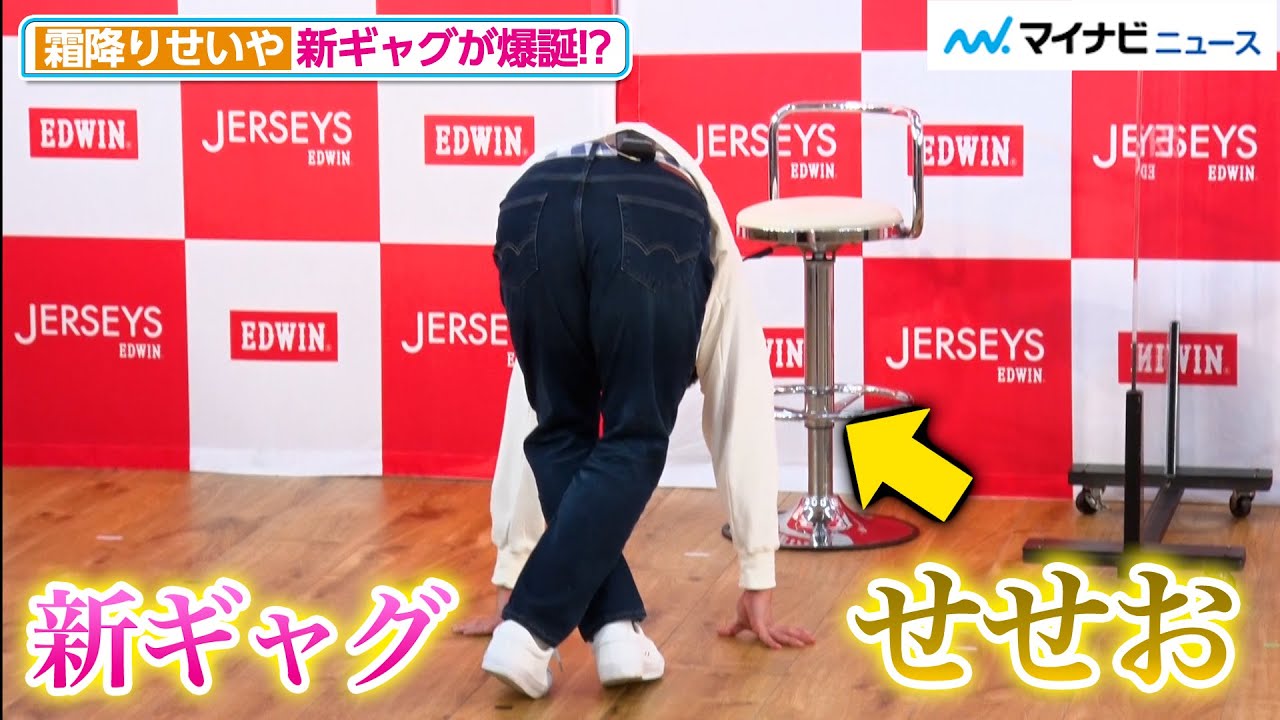 霜降り明星・せいや、新ギャグ「せせお」爆誕！粗品はデニムでSASUKE参戦！？ EDWIN JERSEYS 新CMプレス発表会