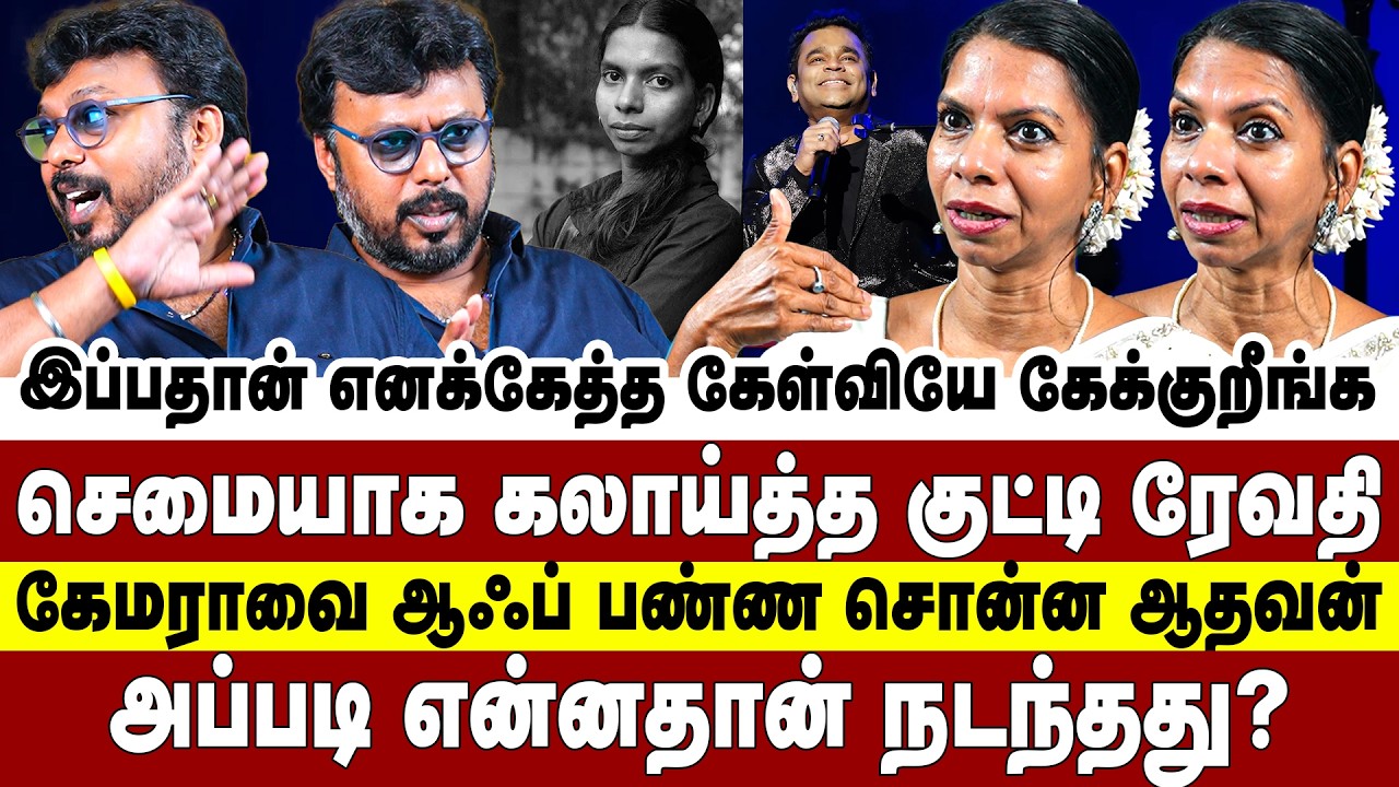 செமையாக கலாய்த்த குட்டி ரேவதி! கேமராவை ஆஃப் பண்ண சொன்ன ஆதவன்! AR Rahman | Kutty revathy