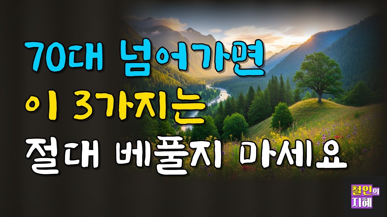70대 넘어가면 이 3가지는 절대 베풀지 마세요ㅣ명언ㅣ인생조언ㅣ오디오북ㅣ라디오북ㅣ시니어