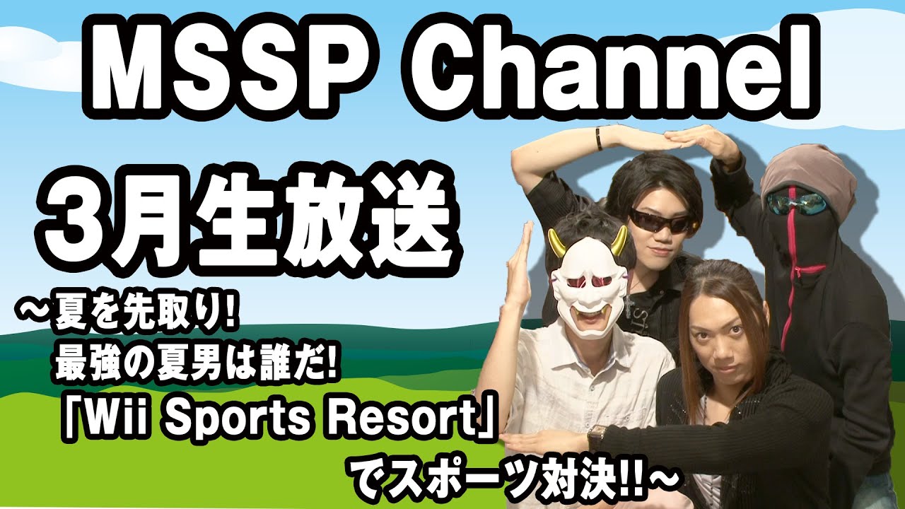 【MSSP 3月生放送】～夏を先取り!最強の夏男は誰だ!「Wii Sports Resort」でスポーツ対決!!～