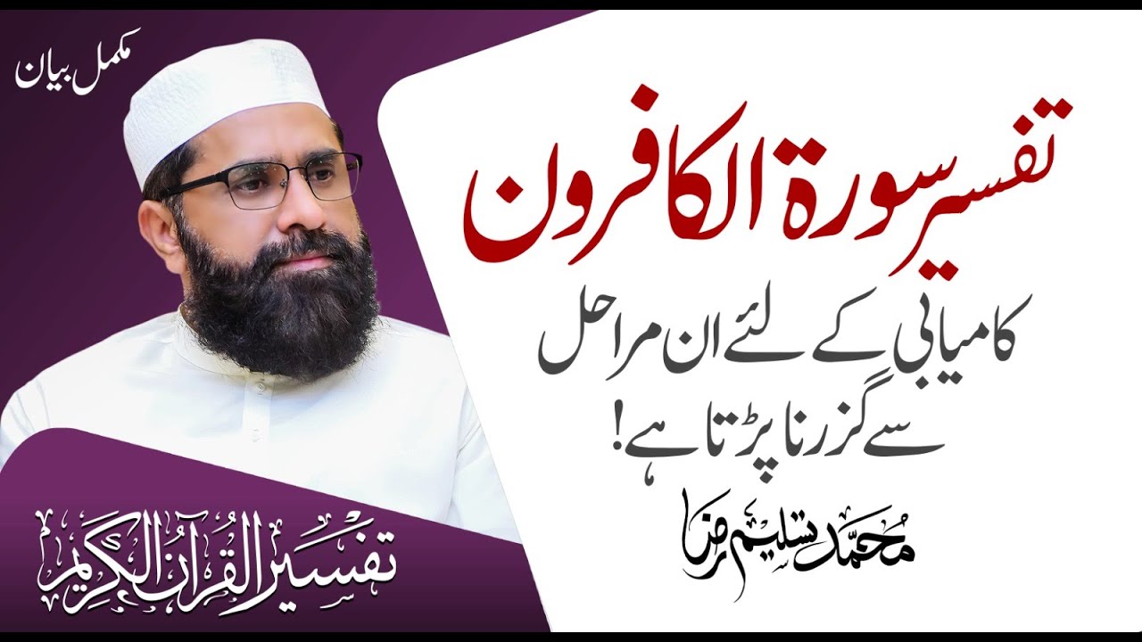 Detailed Of Surah Al Kafiroon | Tafseer e Quran | Muhammad Tasleem Raza