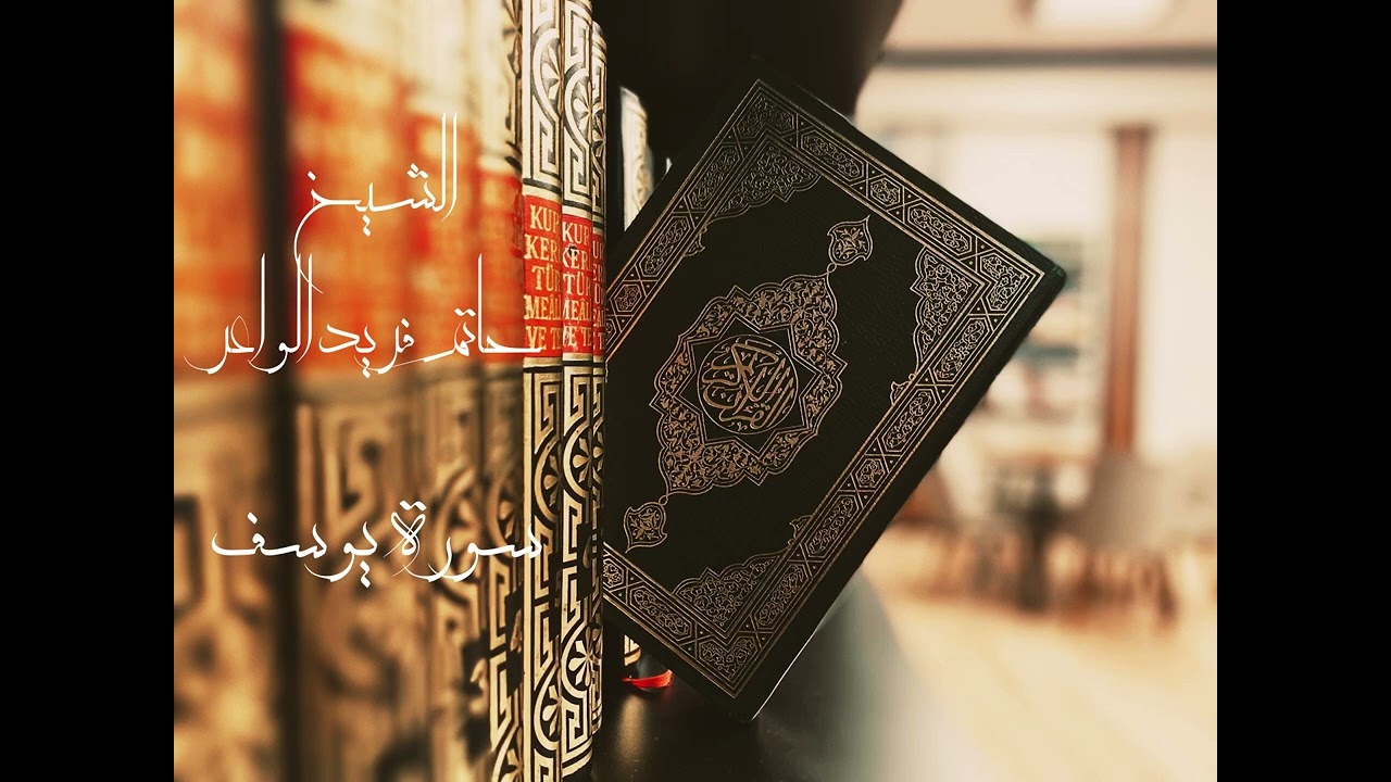 سورة يوسف للقارئ الشيخ حاتم فريد الواعر