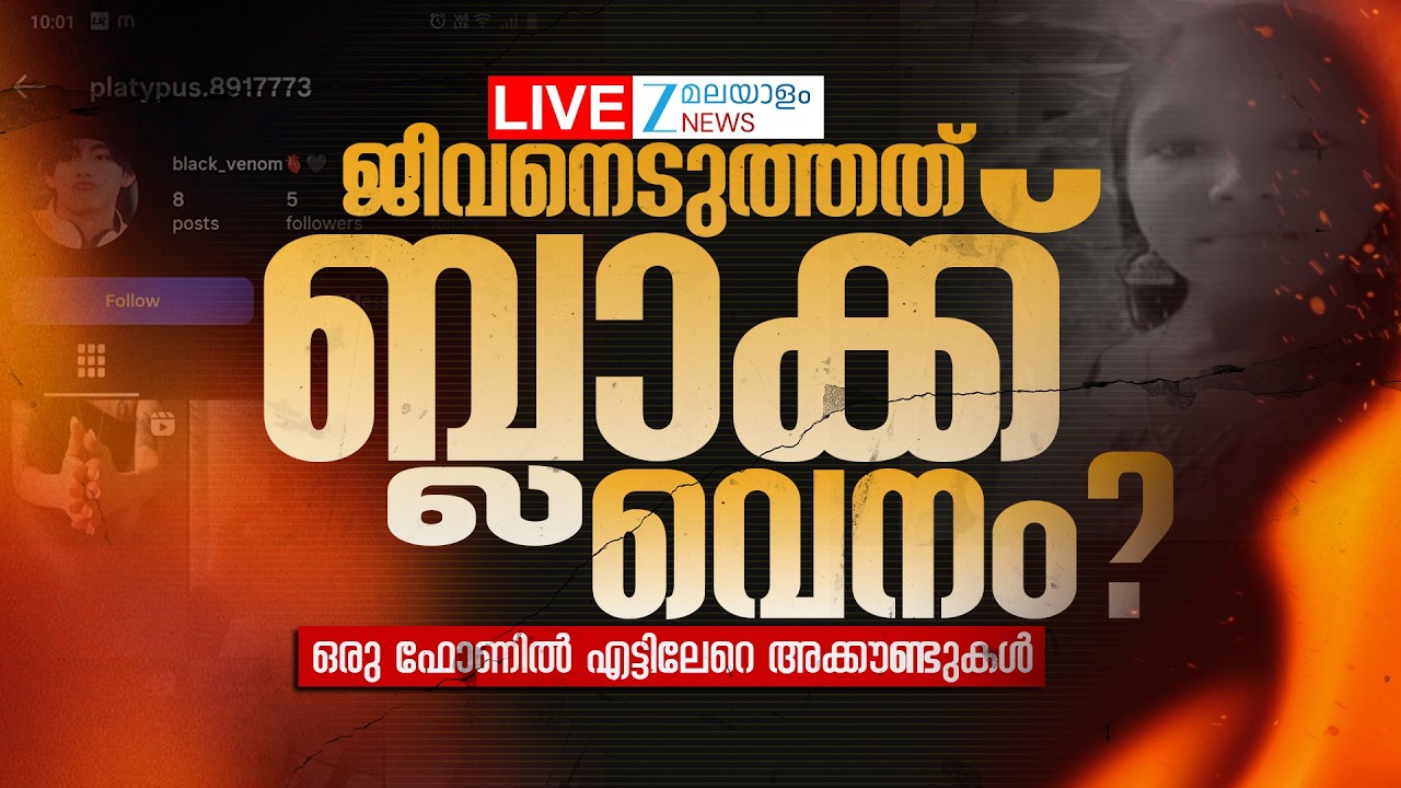 Live: Chottanikkara Girl Death Case | ജീവനെടുത്തത് ബ്ലാക്ക് വെനം?  | Zee Malayalam News