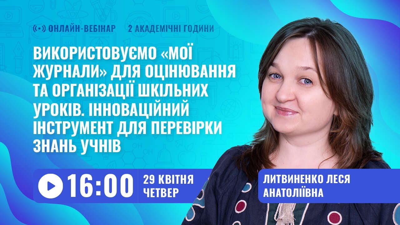 [Вебінар] Використовуємо «Мої журнали» для оцінювання та організації шкільних уроків