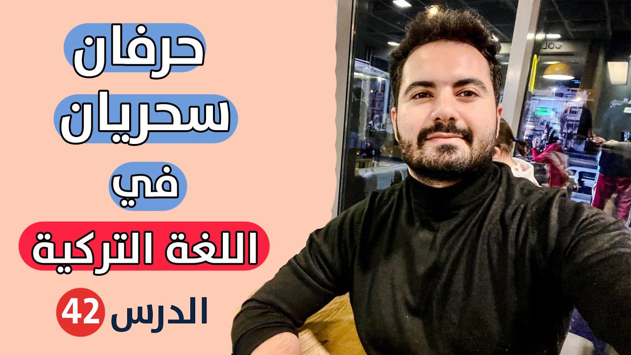 الحرفان السحريان في اللغة التركية سيغيران مستواك تماما