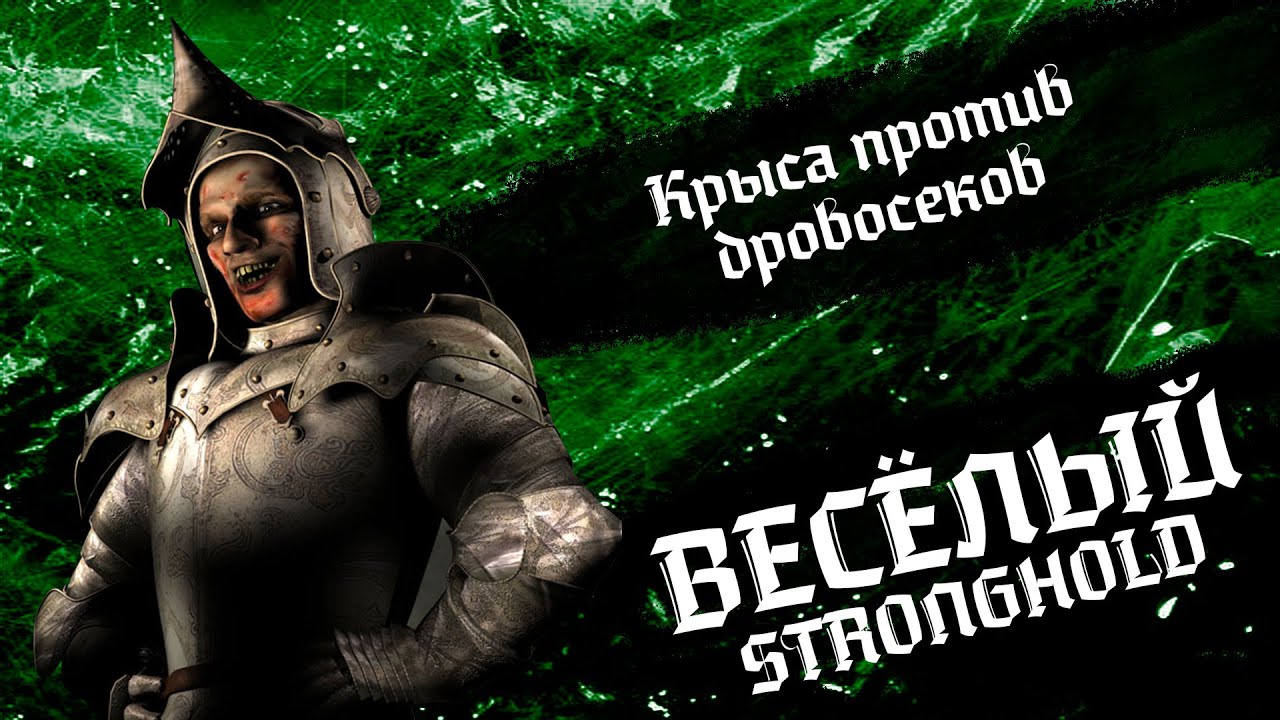 Крыса против дровосеков | Выпуск 9 | Весёлый Stronghold