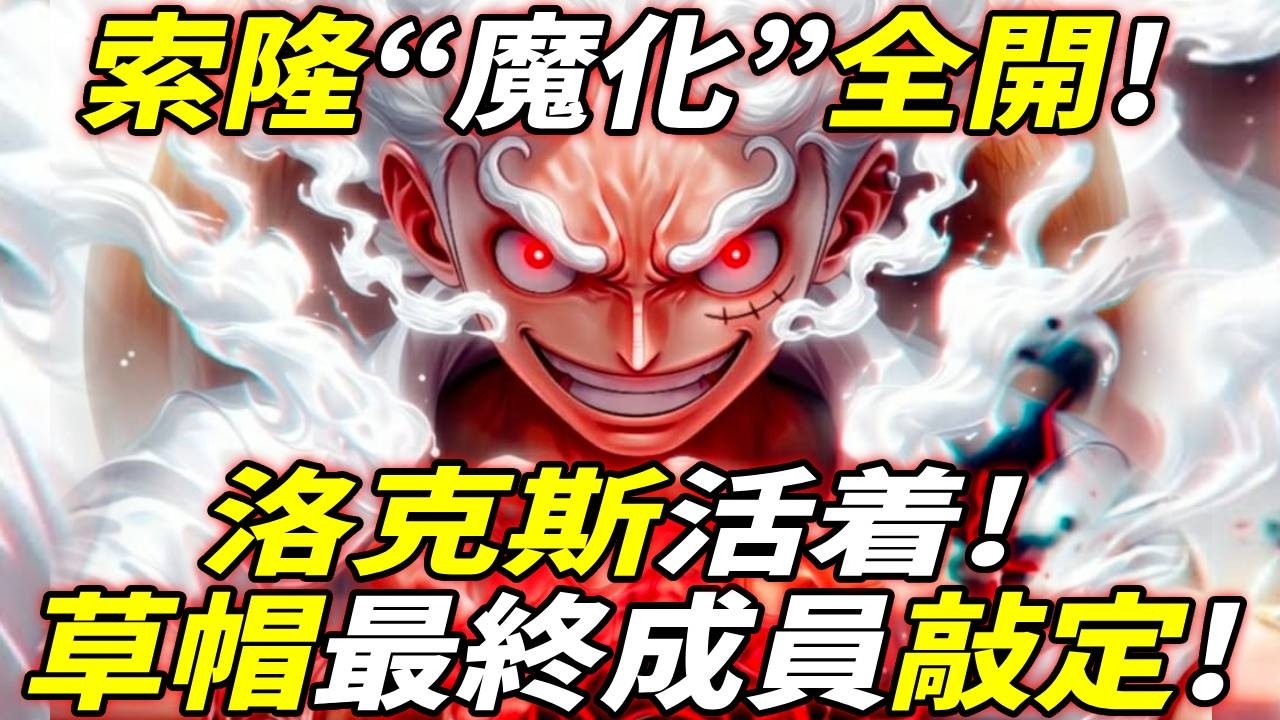 海賊王：洛克斯“活着”?草帽“最終成員”敲定！索隆“魔化”全開！