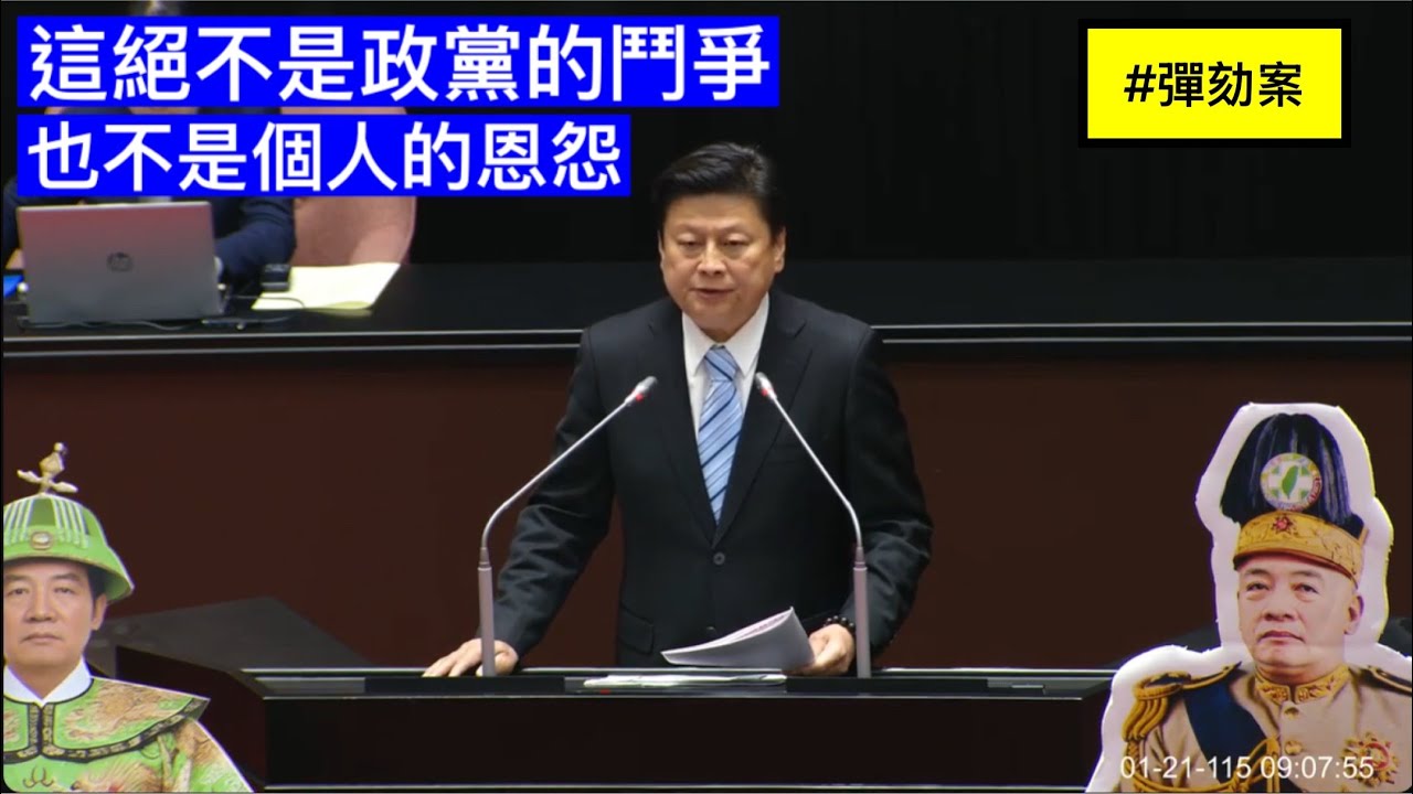 國民黨團 傅崐萁 提案說明 賴清德總統彈劾案  20260121 全院委員會  【立法院演哪齣？】