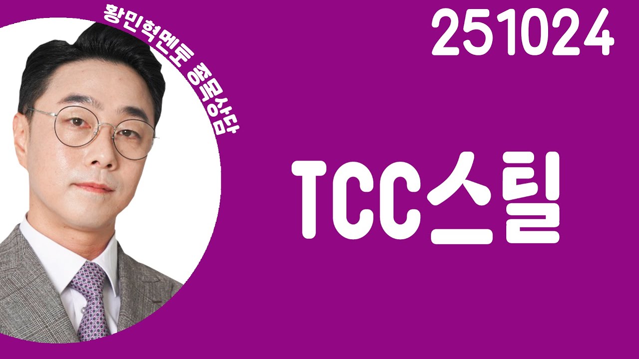 #TCC스틸 #종목상담 #황민혁 #주챔콜콜콜