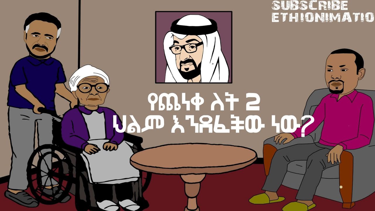 የብ/ጀ ተፈራ ፋኖን መቀላቀል የፈጠረው ድንጋጤና የ4ኪሎው መፍትሄ! 🤔🙄😏😁 | EthioNimation