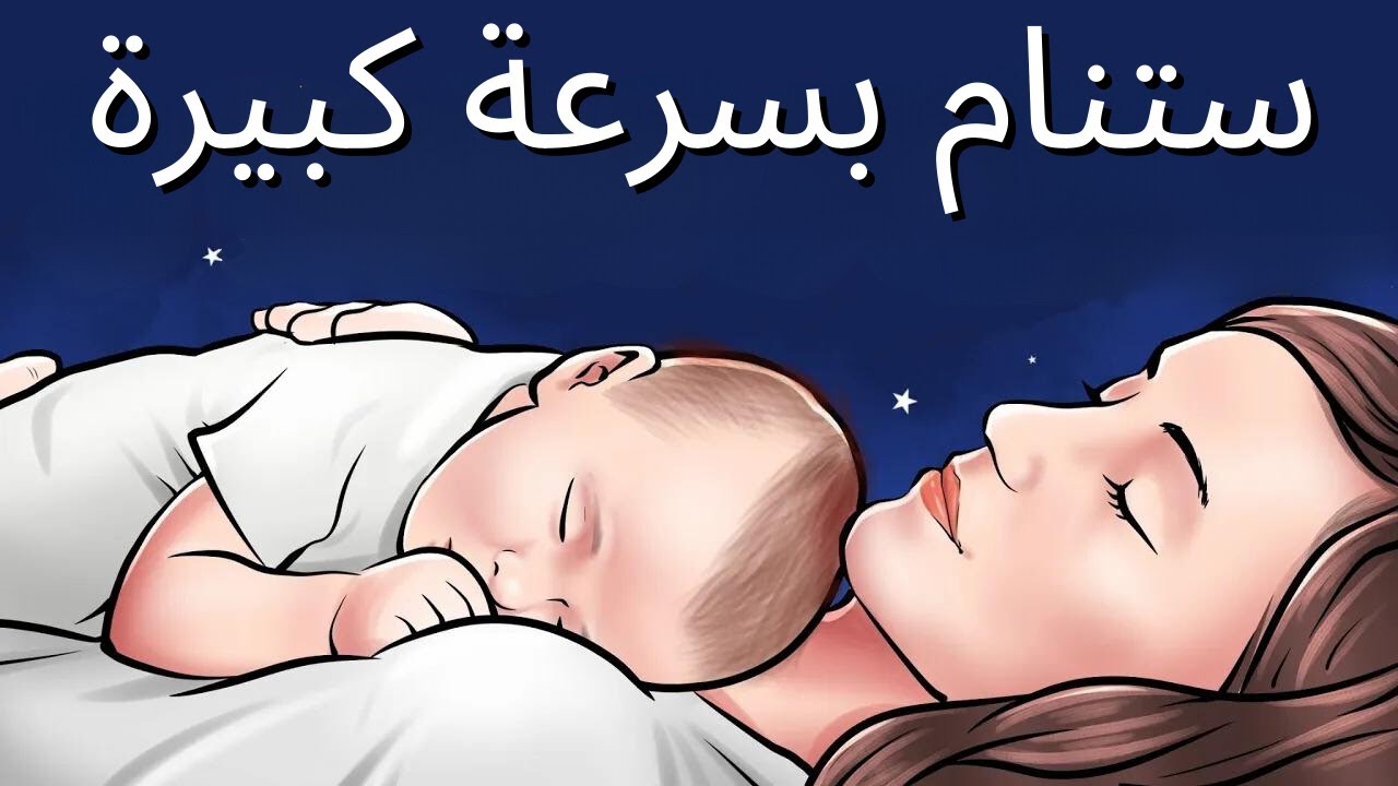 نَمْ يَا حَبِيبِي - أغاني نوم للأطفال بسرعة خلال 3 دقائق
