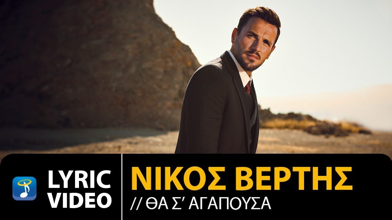 Nikos Vertis - Tha S' Agapousa / Νίκος Βέρτης - Θα Σ' Αγαπούσα (Official Lyric Video)