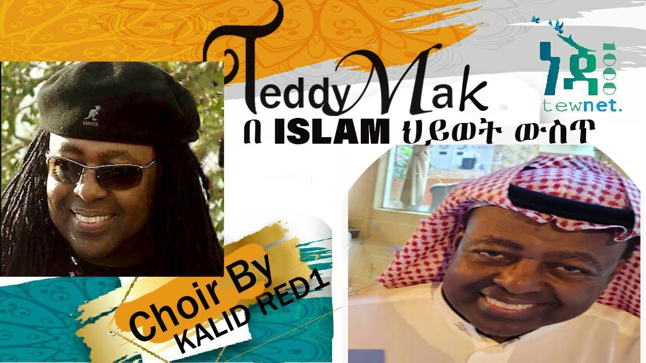 Teddy Mak in ISLAM || ቴዲ ማክ በ ኢስላም ህይወት ውስጥ