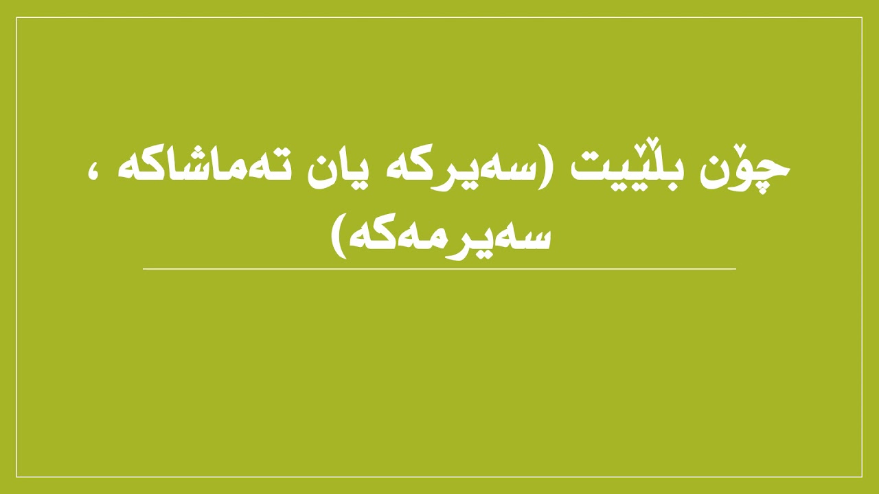 چۆن بڵێیت(سەیرکە یان تەماشاکە،سەیرمەکە) لە زمانی عەرەبی جڵفەی عێراقی