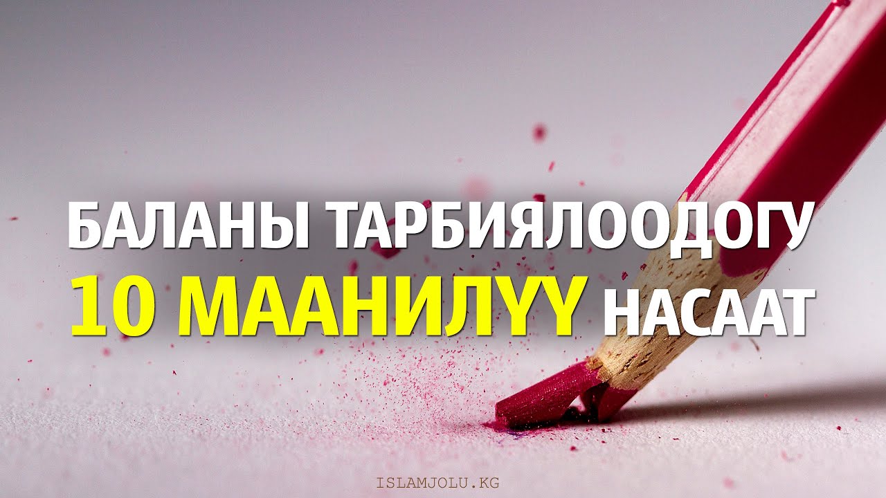 Баланы тарбиялоодогу 10 маанилүү насаат - Шейх Абдурразак аль-Бадр
