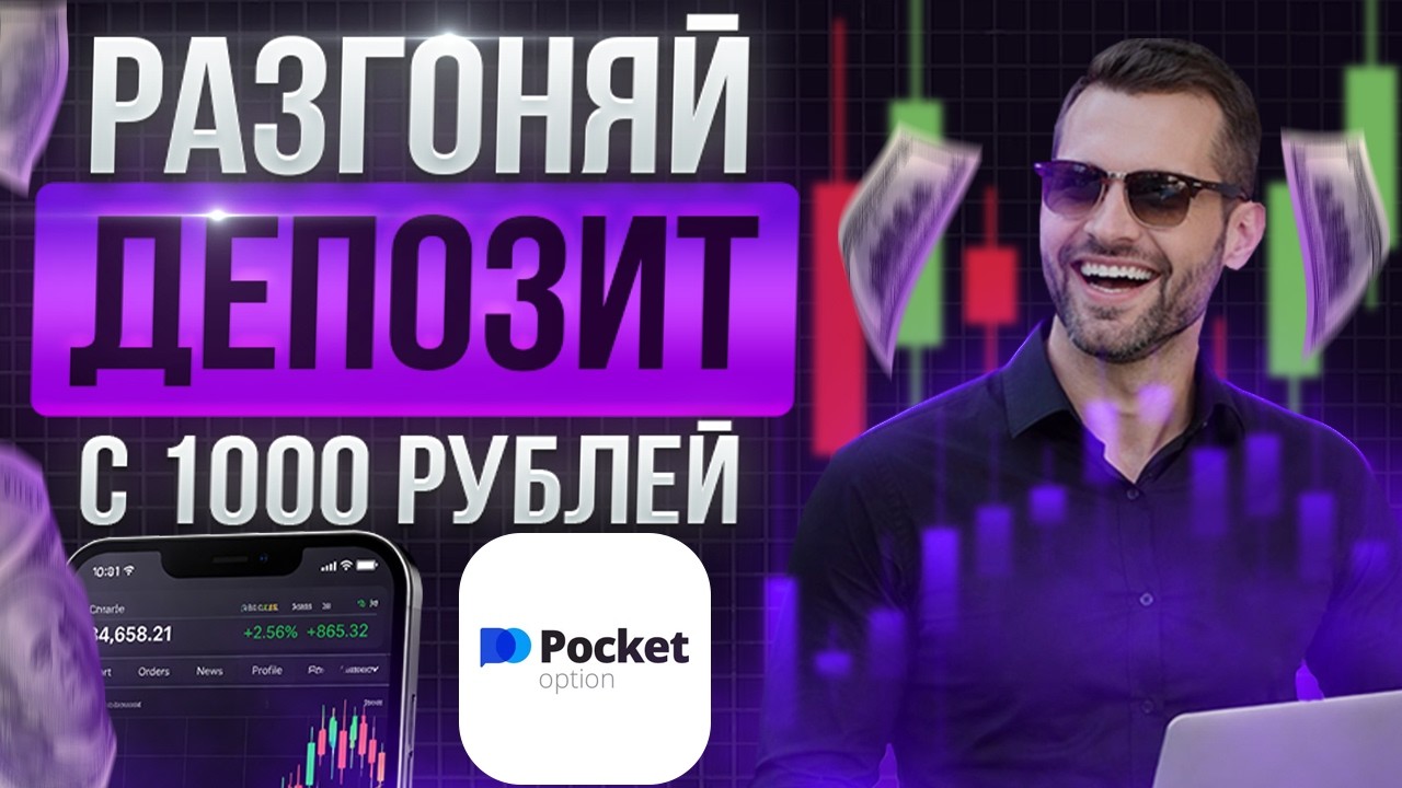 РАЗОГОН ДЕПОЗИТА  с 1000 Рублей на ПОКЕТ ОПШН | Пошаговая Стратегия и Управление Ботом!