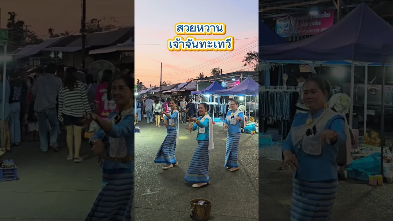 #เจ้าจันทะเทวี #ยายโค้ชอังคณา #นางรำเมืองเรืองแส