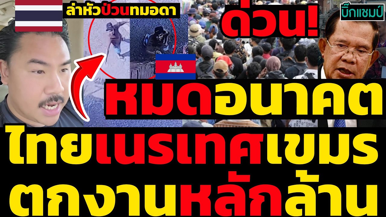 #ด่วน เขมรหมดอนาคต,ไทยเนรเทศแรงกัมพูชาตกงานเผชิญความยากลำบากและขาดโอกาสทำงานหลักล้าน