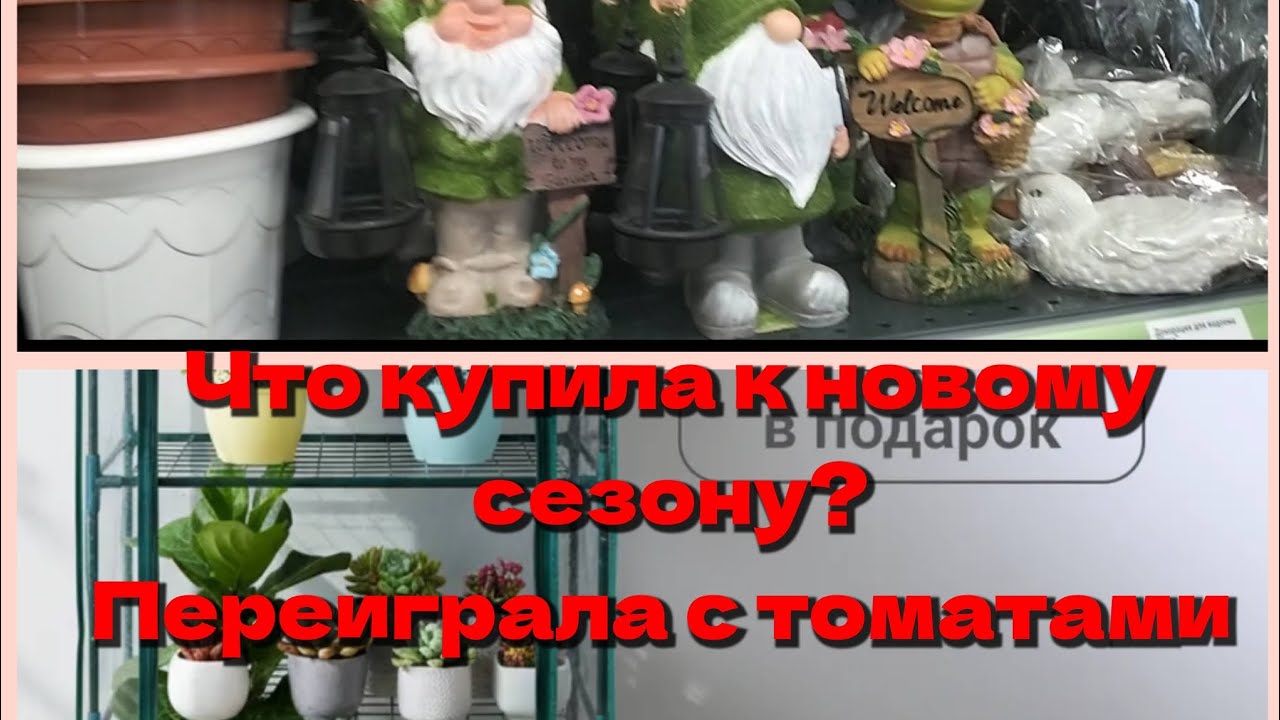 Что купила к новому сезону? Переиграла с томатами.Магазин Фикс Прайс.