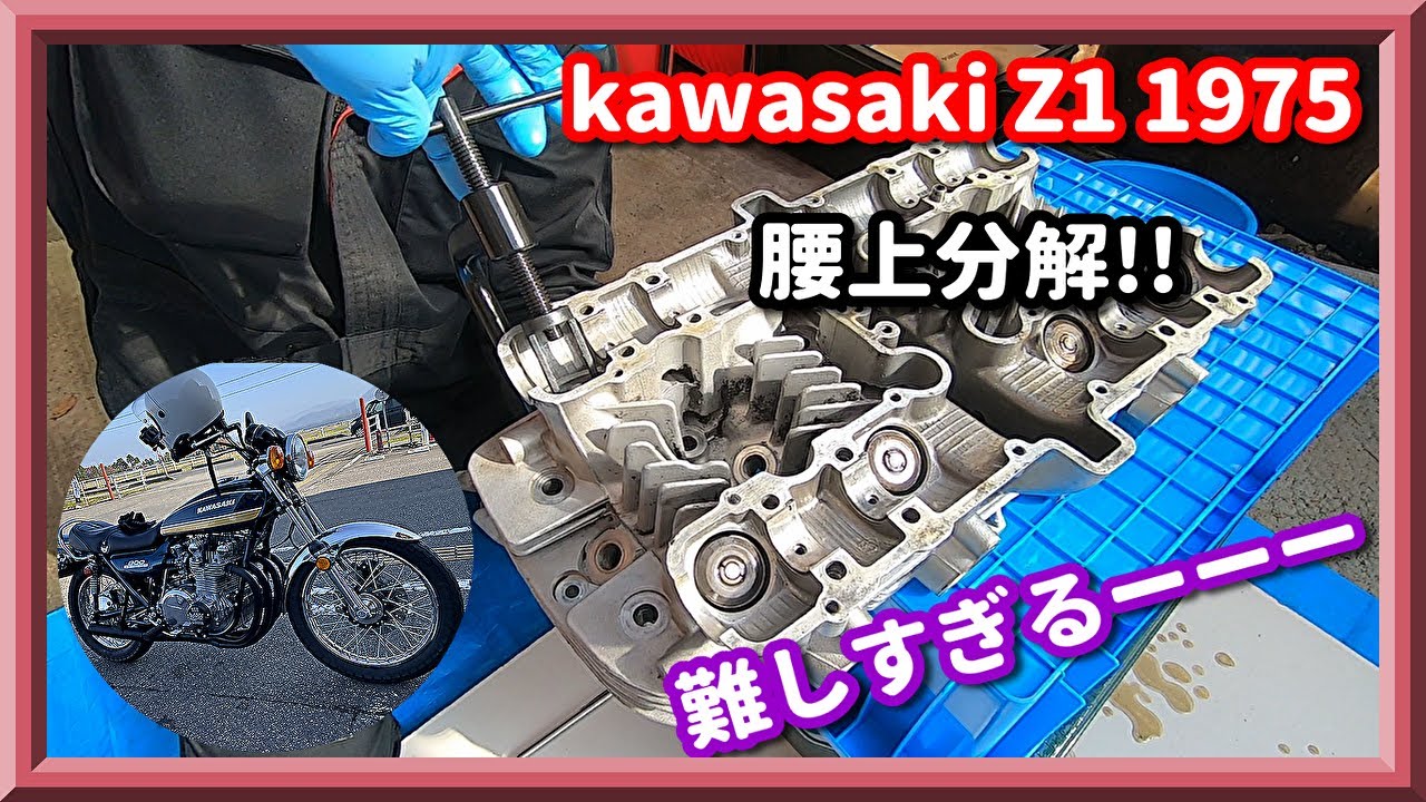 【旧車】kawasaki Z1 オイル漏れ修理の為 腰上バラします　part3 排気バルブ取ってみましょう。