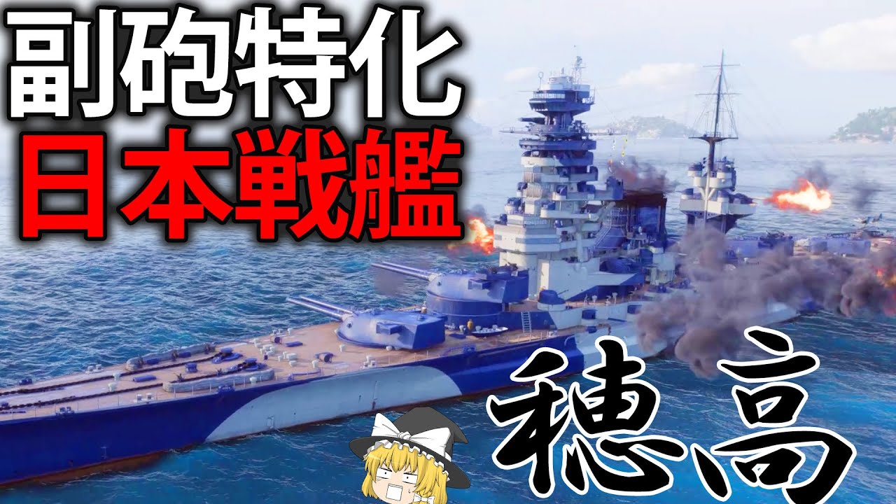 【WoWS】副砲特化型日本戦艦、穂高！副砲弾幕で敵を燃やしまくれ！　152　【ゆっくり実況】