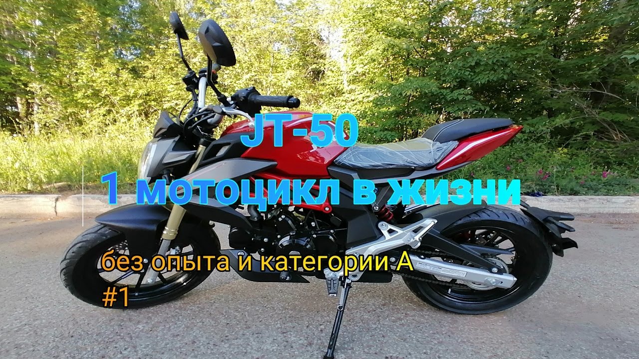 Купил первый в жизни  мотоцикл JT-50(125). Опыта нет. Категории А  - нет.